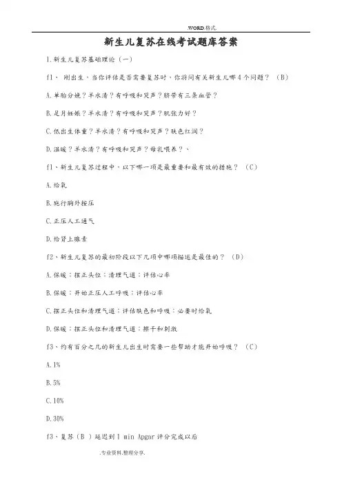 新生儿复苏在线考试试题库答案解析