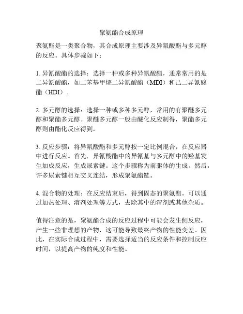 聚氨酯合成原理