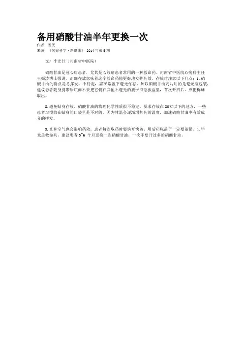 备用硝酸甘油半年更换一次