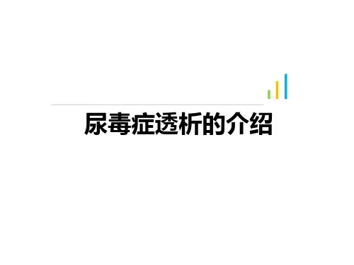尿毒症透析的介绍PPT课件