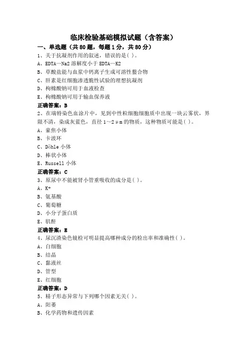 临床检验基础模拟试题(含答案)