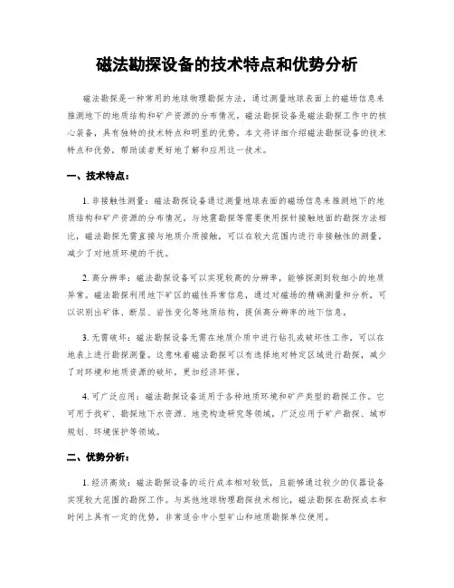 磁法勘探设备的技术特点和优势分析