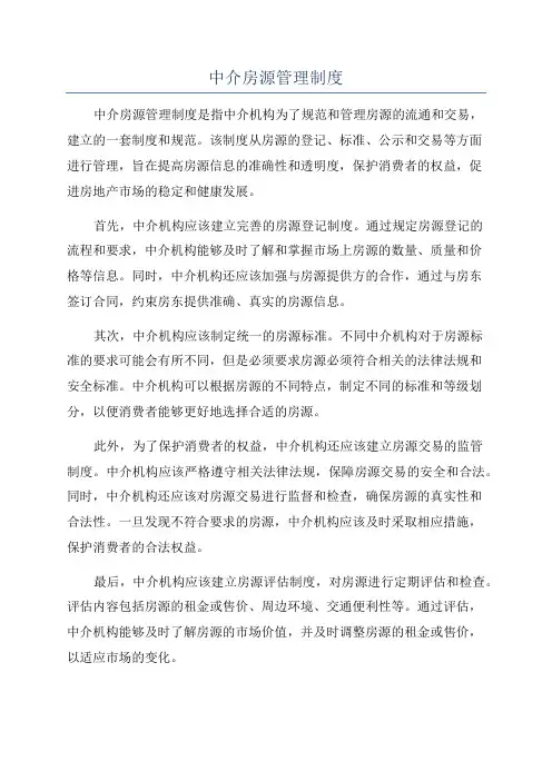 中介房源管理制度