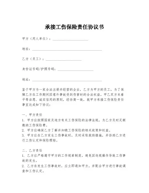 承接工伤保险责任协议书
