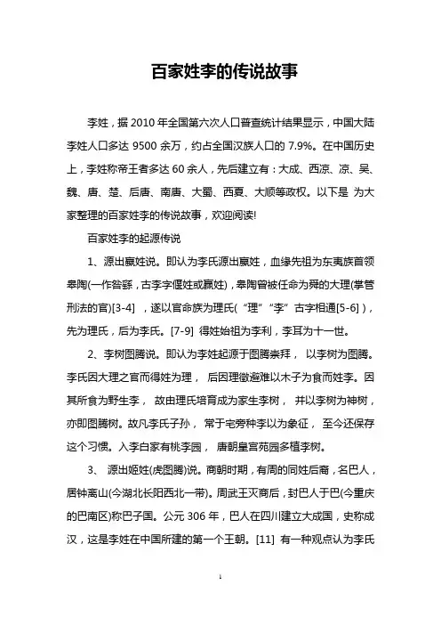 百家姓李的传说故事