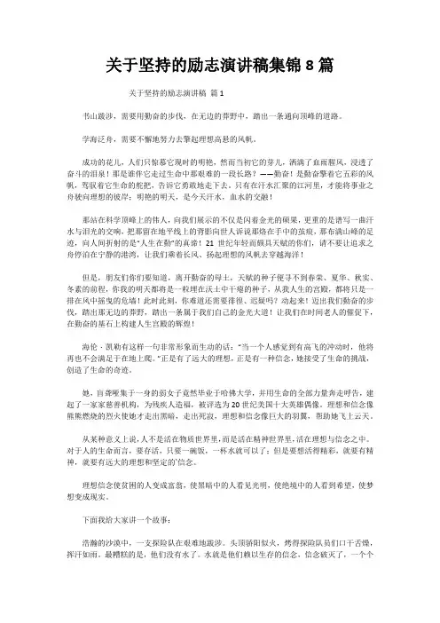 关于坚持的励志演讲稿集锦8篇