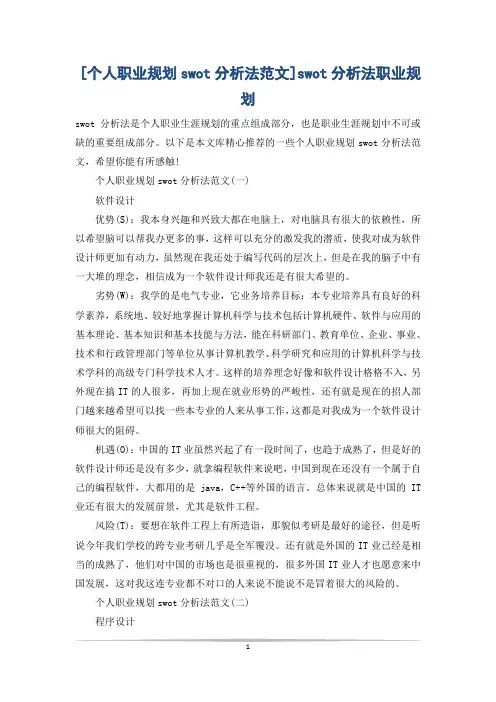 [个人职业规划swot分析法范文]swot分析法职业规划