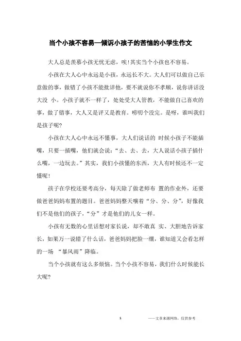 当个小孩不容易—倾诉小孩子的苦恼的小学生作文_小学生