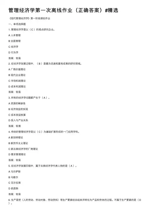 管理经济学第一次离线作业（正确答案）#精选