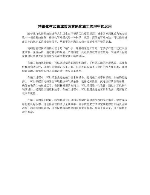 精细化模式在城市园林绿化施工管理中的运用