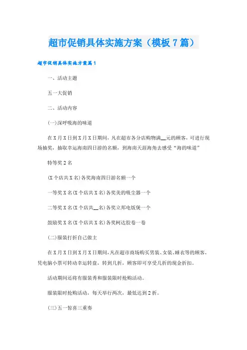 超市促销具体实施方案(模板7篇).doc