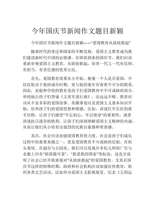 今年国庆节新闻作文题目新颖
