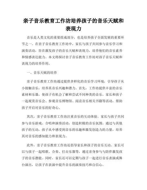 亲子音乐教育工作坊培养孩子的音乐天赋和表现力