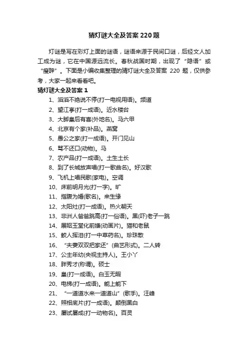 猜灯谜大全及答案220题