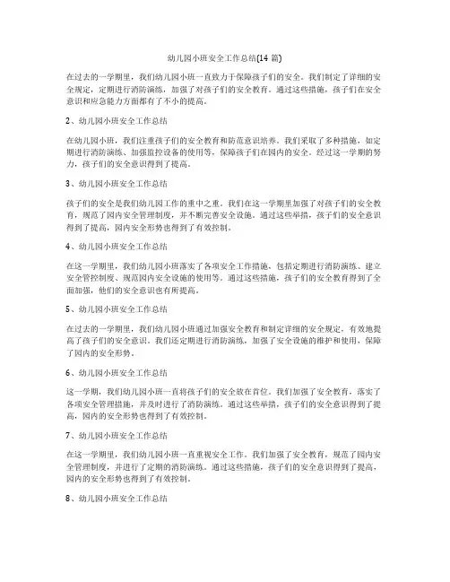 幼儿园小班安全工作总结(14篇)