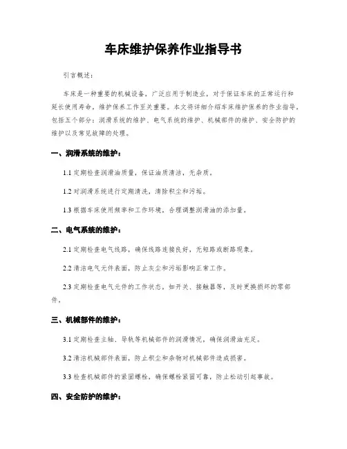 车床维护保养作业指导书