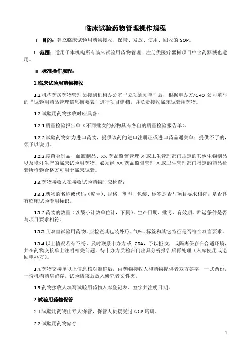 临床试验药物管理操作规程