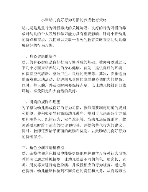 小班幼儿良好行为习惯的养成教育策略