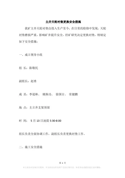 主井天轮衬垫更换安全措施