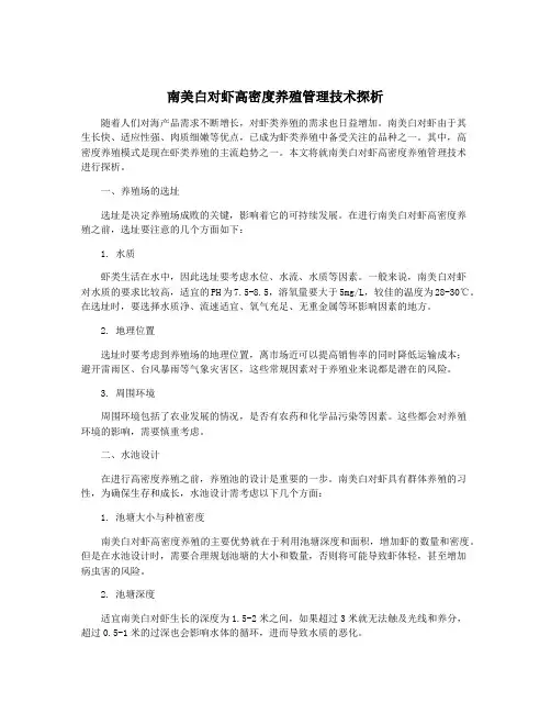 南美白对虾高密度养殖管理技术探析