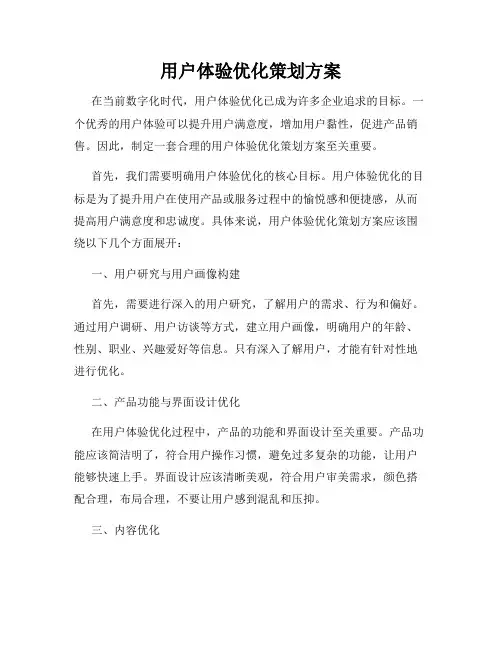 用户体验优化策划方案