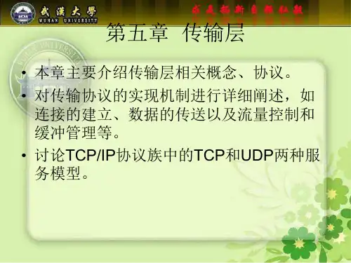 计算机网络传输层