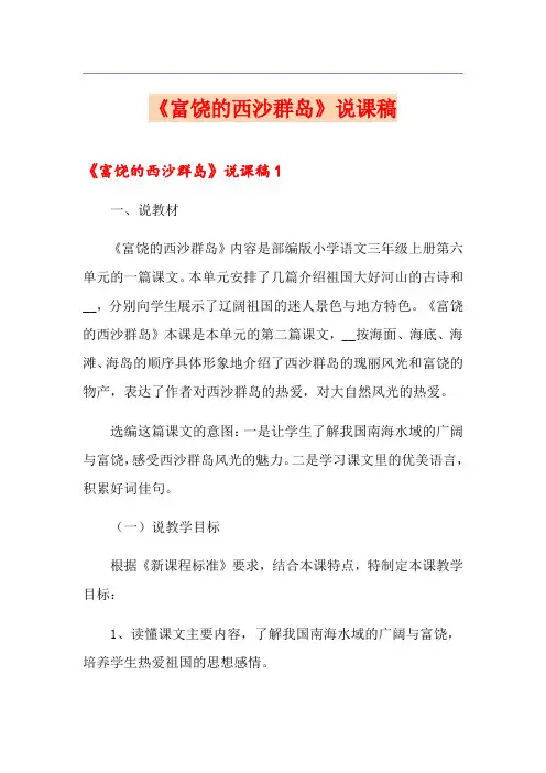 《富饶的西沙群岛》说课稿