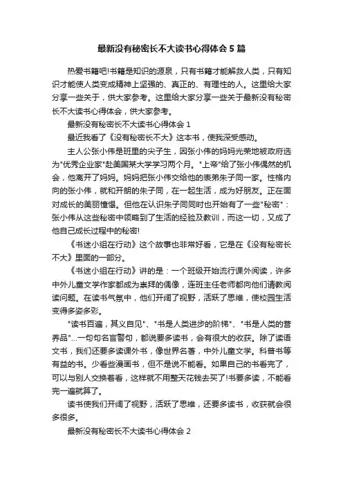 最新没有秘密长不大读书心得体会5篇