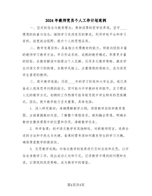 2024年教师党员个人工作计划范例（二篇）