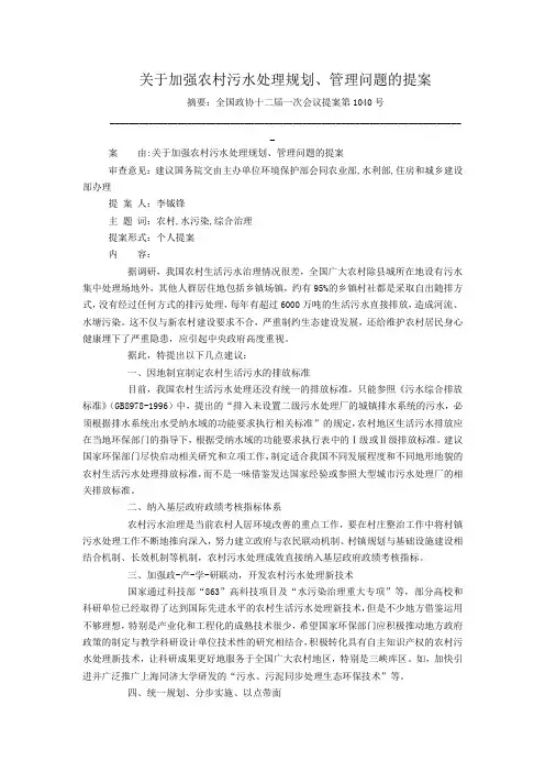 关于加强农村污水处理规划、管理问题的提案