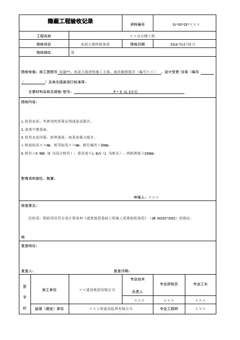 水泥土搅拌桩地基隐蔽工程验收记录