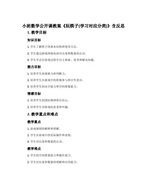 小班数学公开课教案《玩筷子(学习对应分类)》含反思