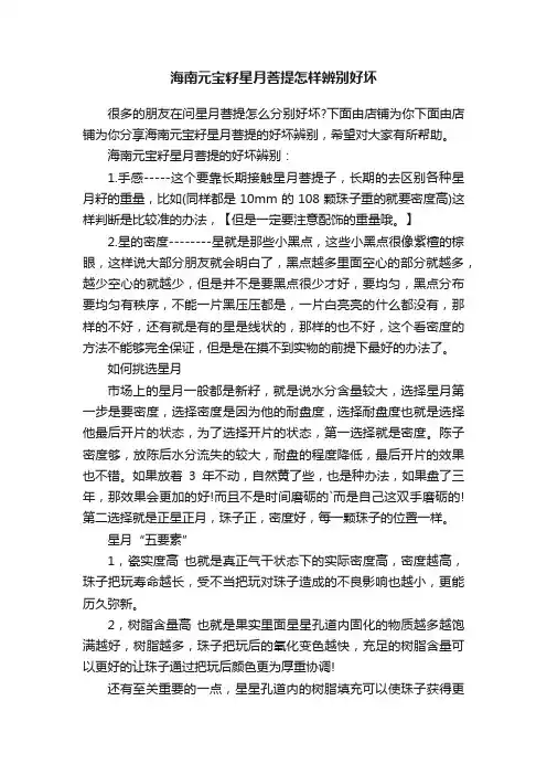 海南元宝籽星月菩提怎样辨别好坏