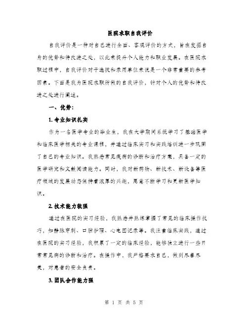 医院求职自我评价（2篇）