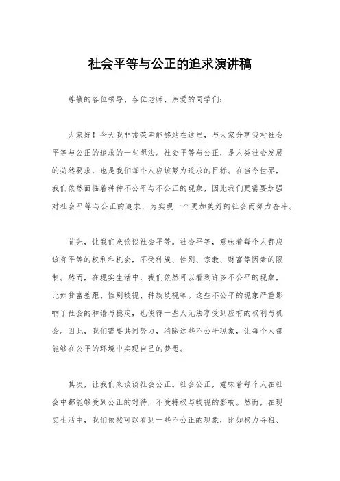 社会平等与公正的追求演讲稿