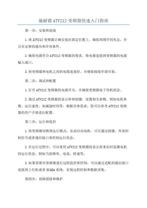 施耐德ATV212变频器快速入门指南