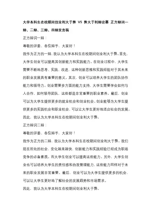 大学本科生在校期间创业利大于弊VS弊大于利辩论赛 正方辩词一辩、二辩、三辩、四辩发言稿