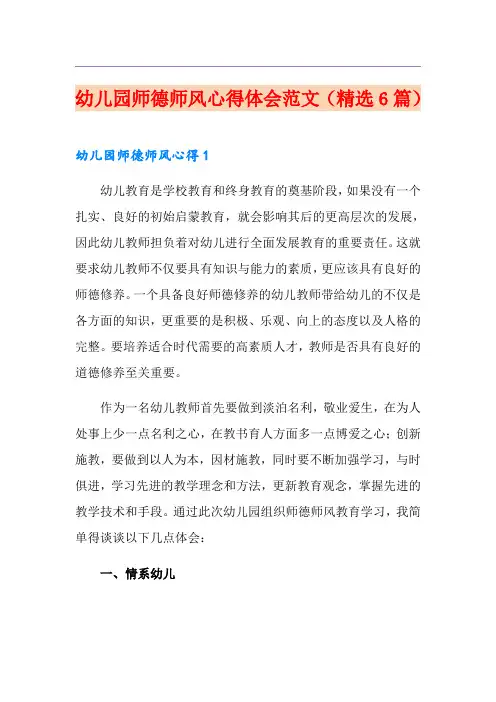 幼儿园师德师风心得体会范文(精选6篇)