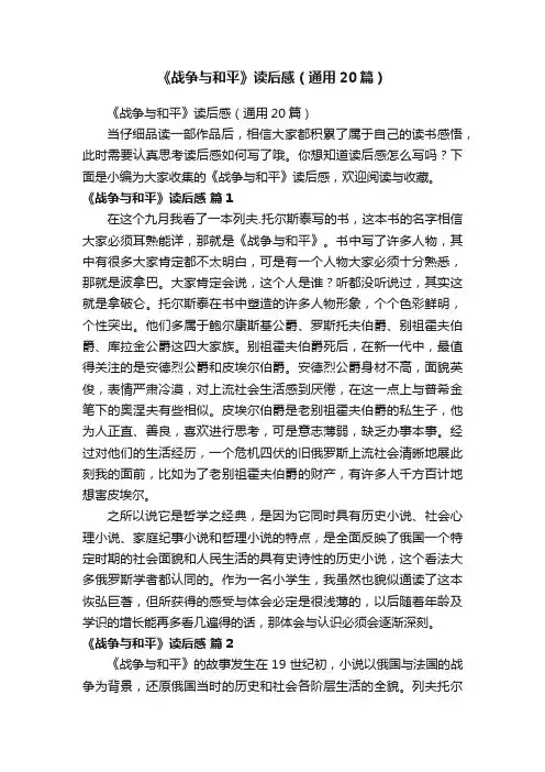 《战争与和平》读后感（通用20篇）