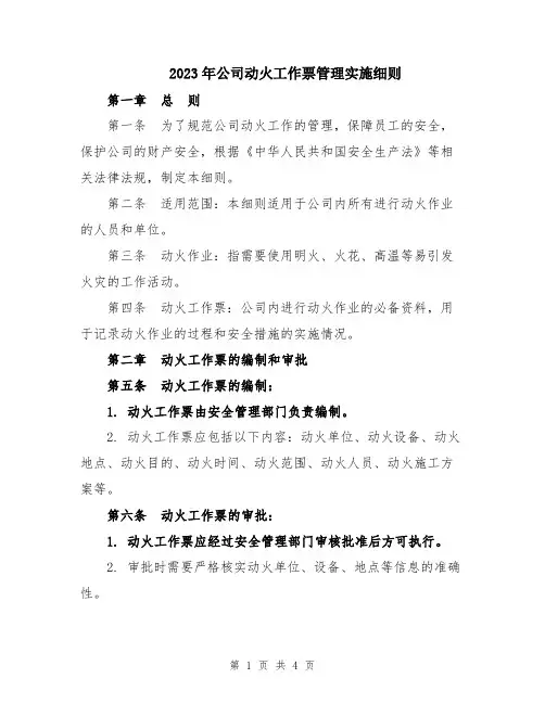 2023年公司动火工作票管理实施细则