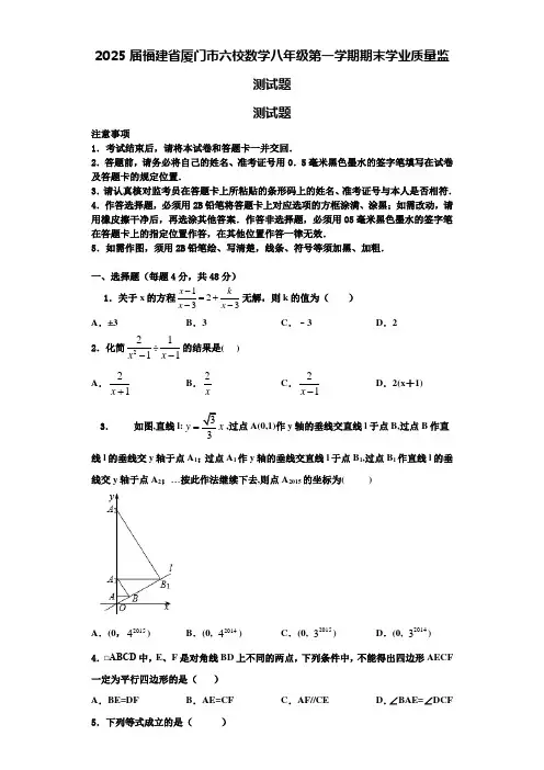 2025届福建省厦门市六校数学八年级第一学期期末学业质量监测试题含解析