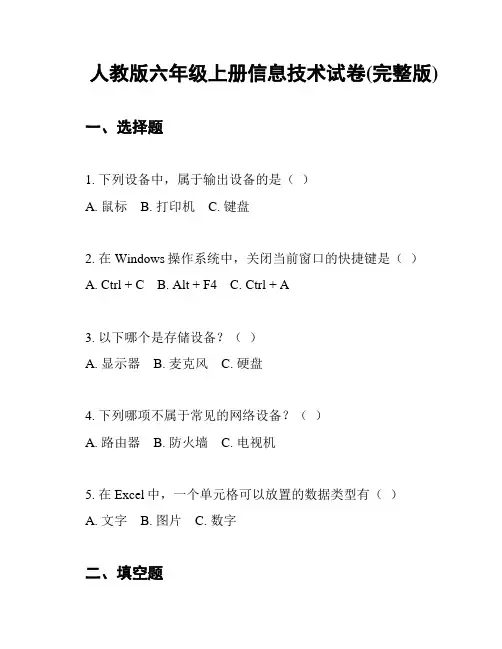 人教版六年级上册信息技术试卷(完整版)