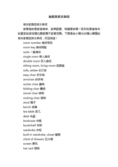 家居类英文单词