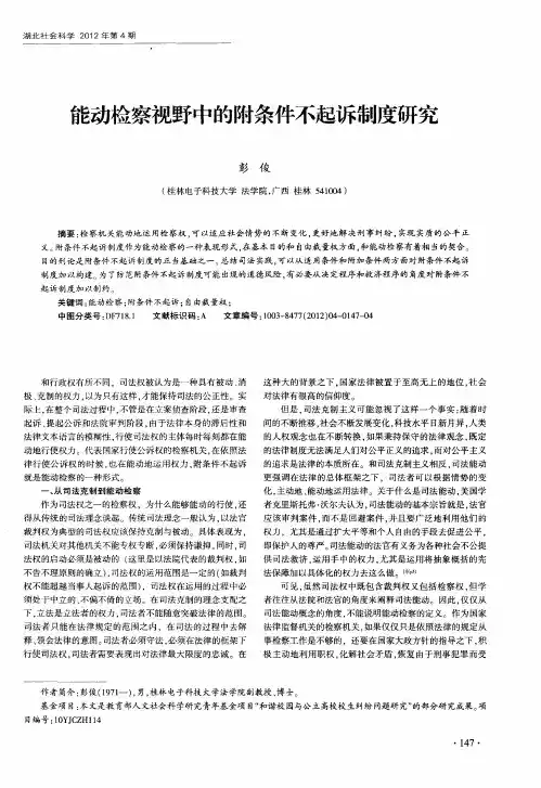 能动检察视野中的附条件不起诉制度研究