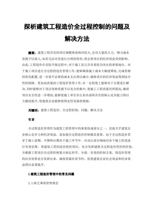 探析建筑工程造价全过程控制的问题及解决方法