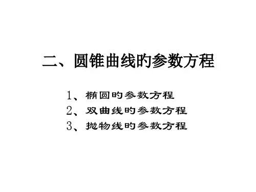 《双曲线的参数方程》(优质课)省公开课获奖课件市赛课比赛一等奖课件