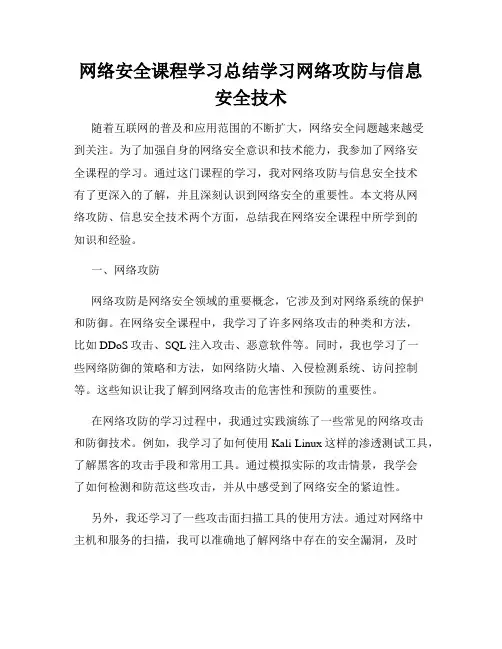 网络安全课程学习总结学习网络攻防与信息安全技术