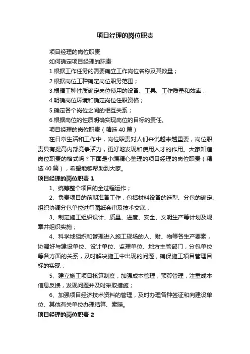 项目经理的岗位职责（精选40篇）