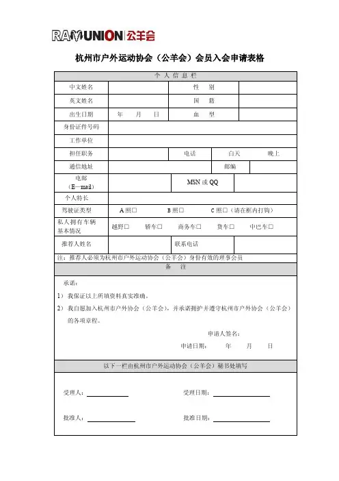 杭州市户外运动协会（公羊会）会员入会申请表格.doc