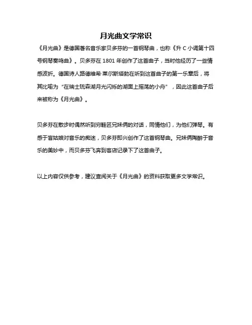 月光曲文学常识